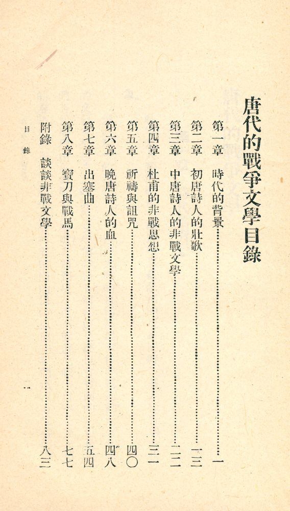 『人人文庫 二三三〇 - 唐代的戰爭文學』 2