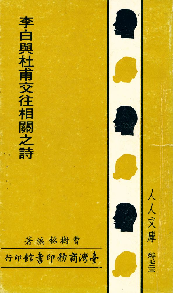 『人人文庫 特七二三 - 李白與杜甫交往相關之詩』 1