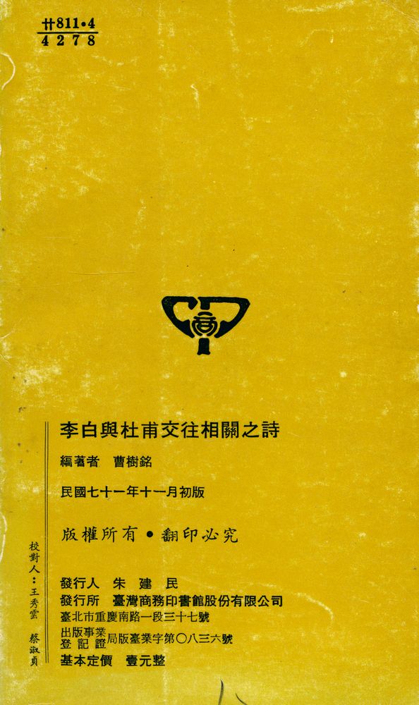 『人人文庫 特七二三 - 李白與杜甫交往相關之詩』 6