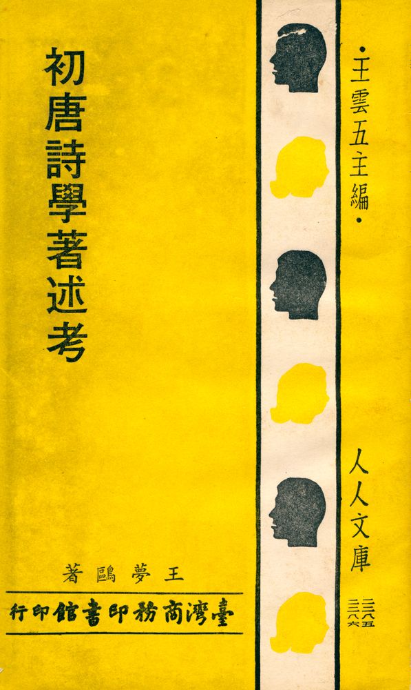 『人人文庫 二三八五, 二三八六 - 初唐詩學著述考』 1