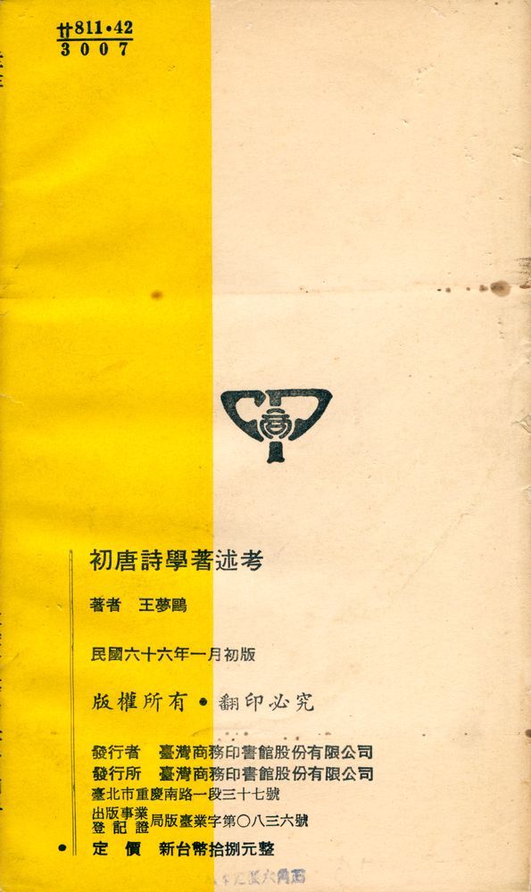 『人人文庫 二三八五, 二三八六 - 初唐詩學著述考』 5