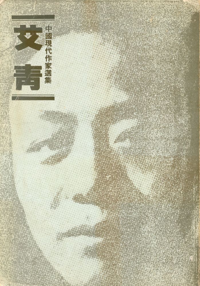 『中國現代作家選集 - 艾青』 1