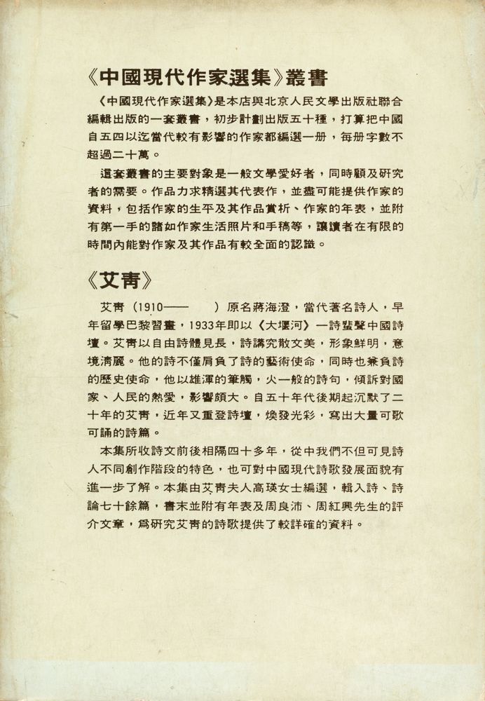 『中國現代作家選集 - 艾青』 7