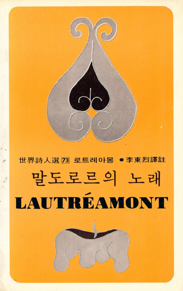 『世界詩人選 73 - 말도로르의 노래(세계시인선 73 - 말도로르의 노래)』 1