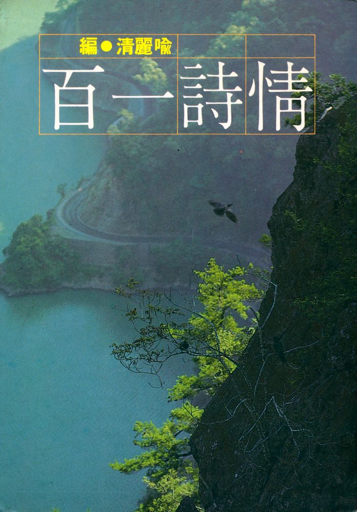 『爾雅叢書 114 情詩一百』 1