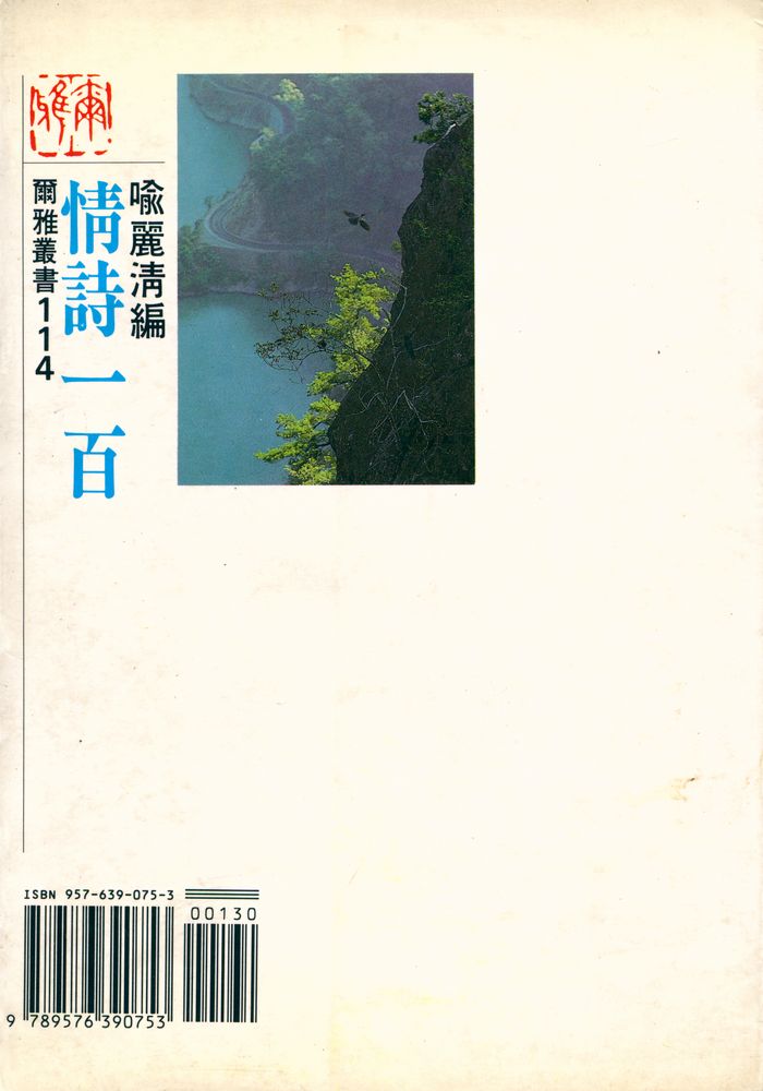 『爾雅叢書 114 情詩一百』 3