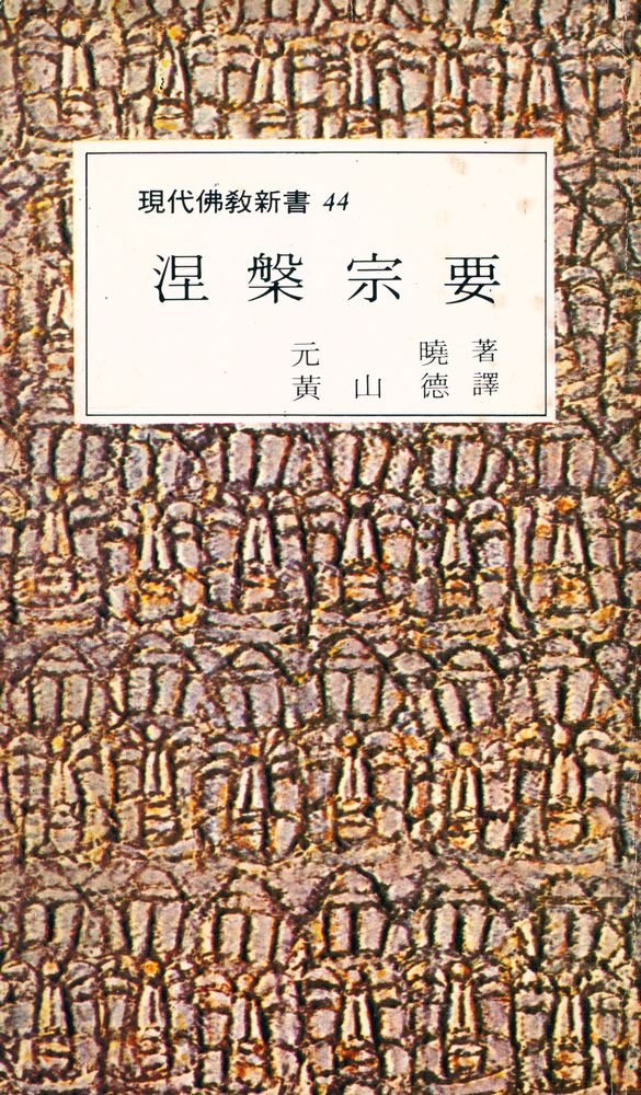 『現代佛敎新書 44 - 涅槃宗要(현대불교신서 44 - 열반종요)』 1