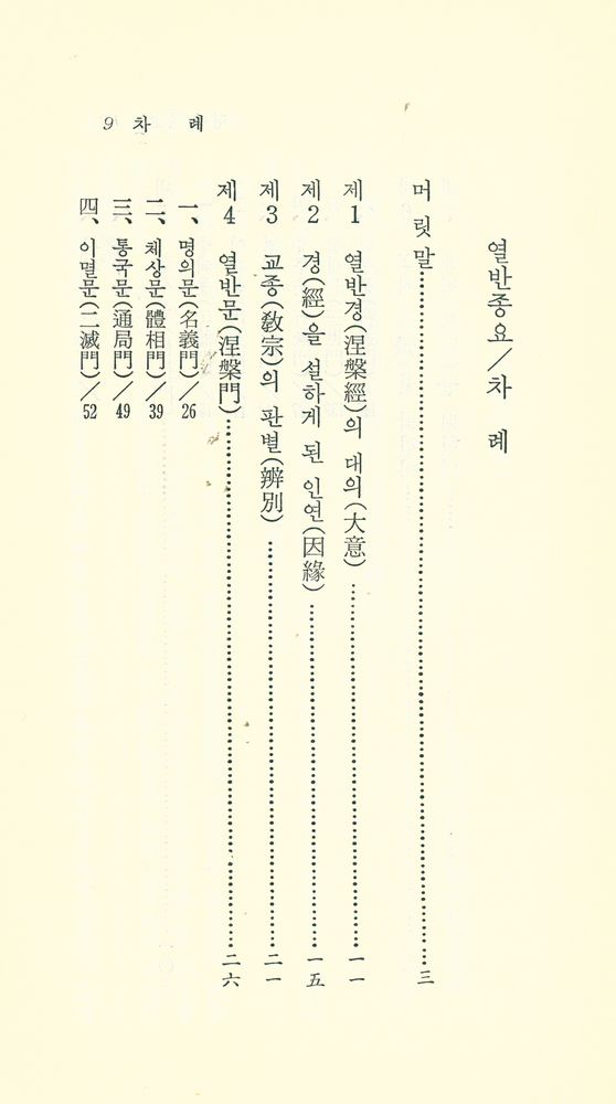 『現代佛敎新書 44 - 涅槃宗要(현대불교신서 44 - 열반종요)』 2