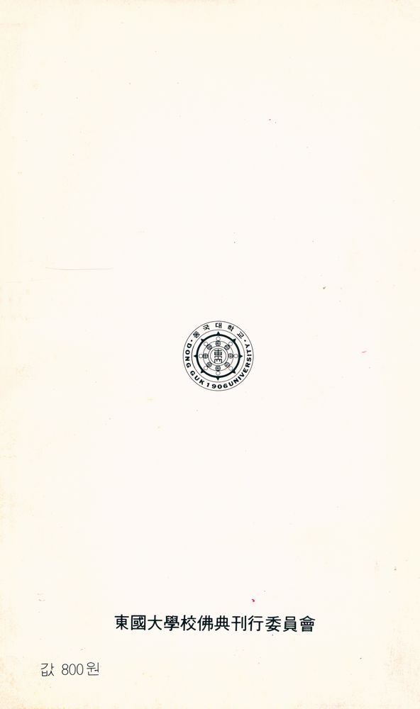 『現代佛敎新書 44 - 涅槃宗要(현대불교신서 44 - 열반종요)』 4