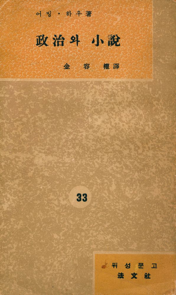 『葦聲文庫 No. 33 - 政治와小說(위성문고 No. 33 - 정치와 소설)』 1
