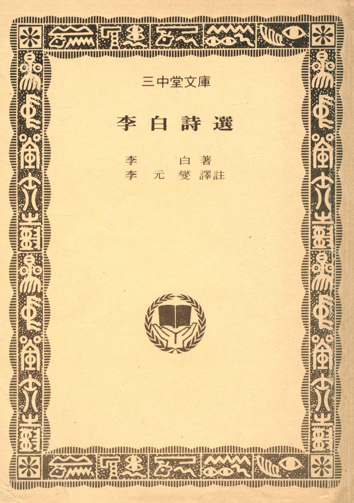 『三中堂文庫 158 - 李白詩選(삼중당문고 158 - 이백시선)』 1