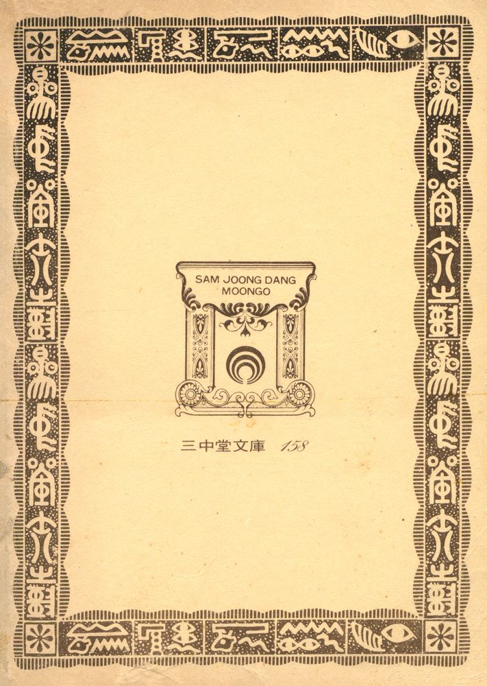 『三中堂文庫 158 - 李白詩選(삼중당문고 158 - 이백시선)』 5