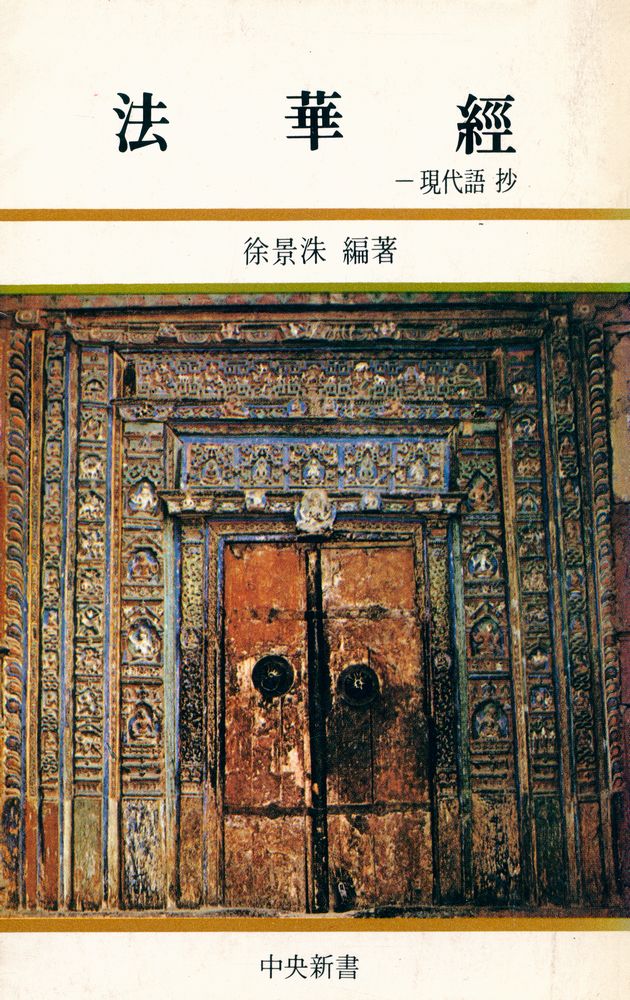 『中央新書 65 - 法華經 : 現代語抄(중앙신서 65 - 법화경 : 현대어초)』 1
