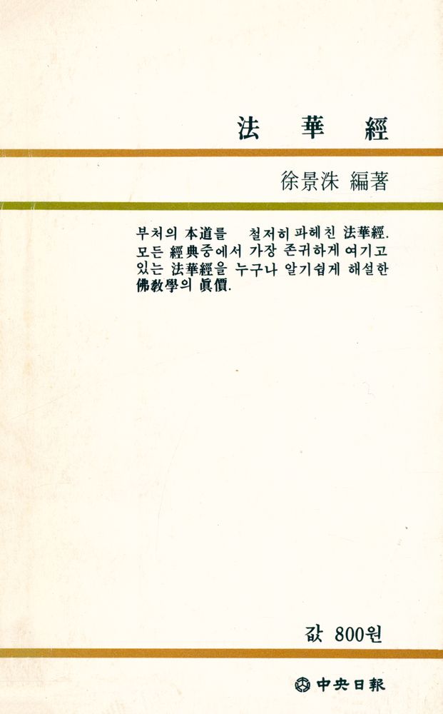 『中央新書 65 - 法華經 : 現代語抄(중앙신서 65 - 법화경 : 현대어초)』 6