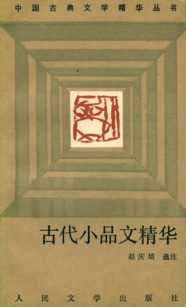 『中国古典文学精丛书 - 古代小品文精华』 1