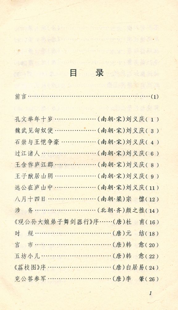 『中国古典文学精丛书 - 古代小品文精华』 2