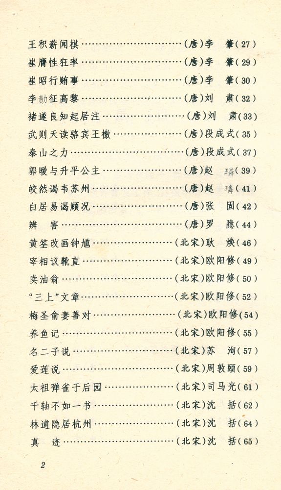 『中国古典文学精丛书 - 古代小品文精华』 3