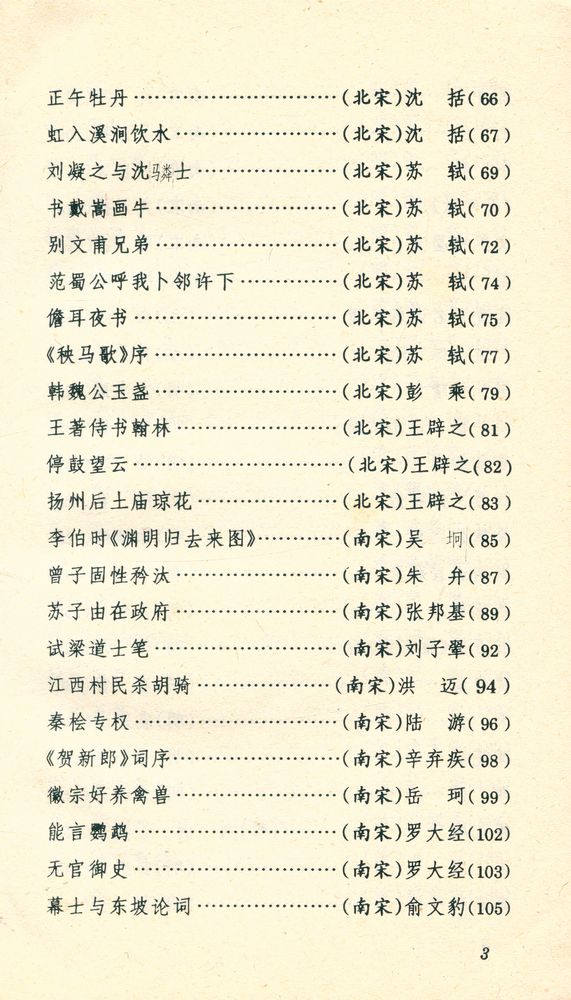 『中国古典文学精丛书 - 古代小品文精华』 4