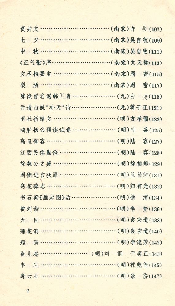 『中国古典文学精丛书 - 古代小品文精华』 5
