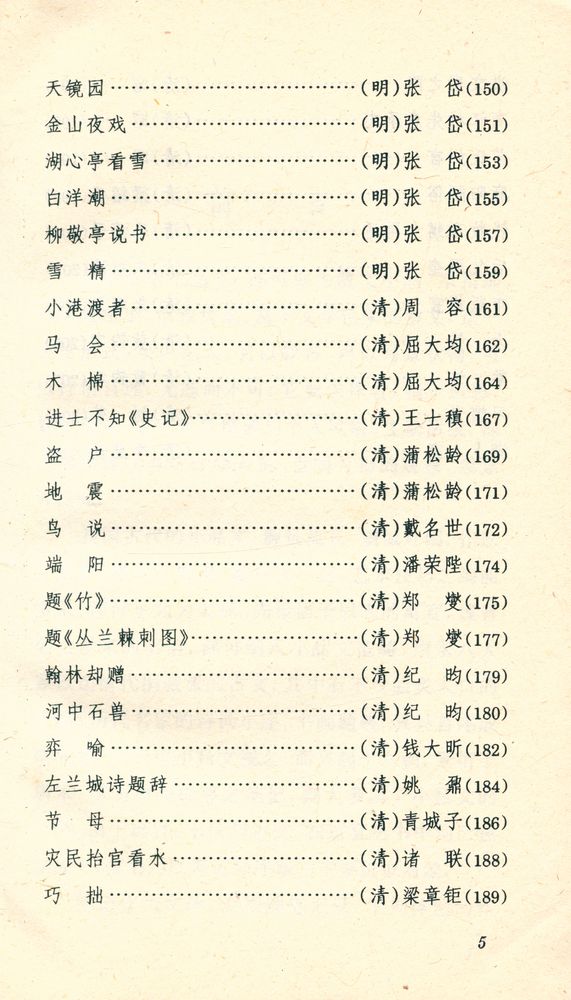 『中国古典文学精丛书 - 古代小品文精华』 6