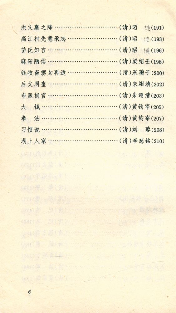 『中国古典文学精丛书 - 古代小品文精华』 7