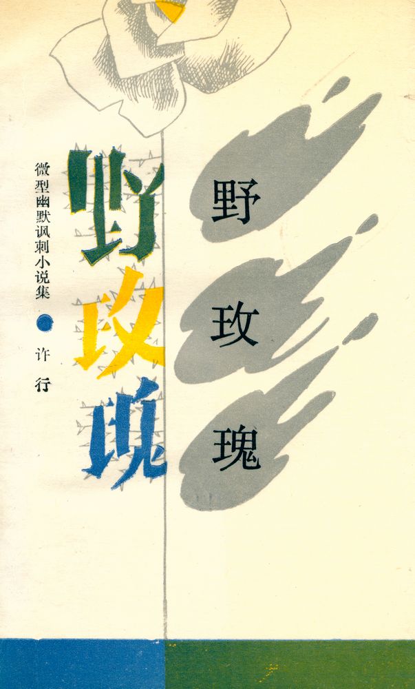 『野玫瑰』 1