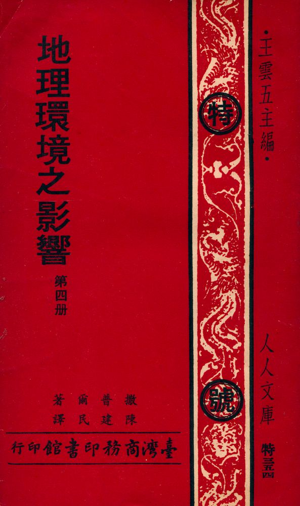 『人人文庫 特三五四 - 地理環境之影響 四』 1
