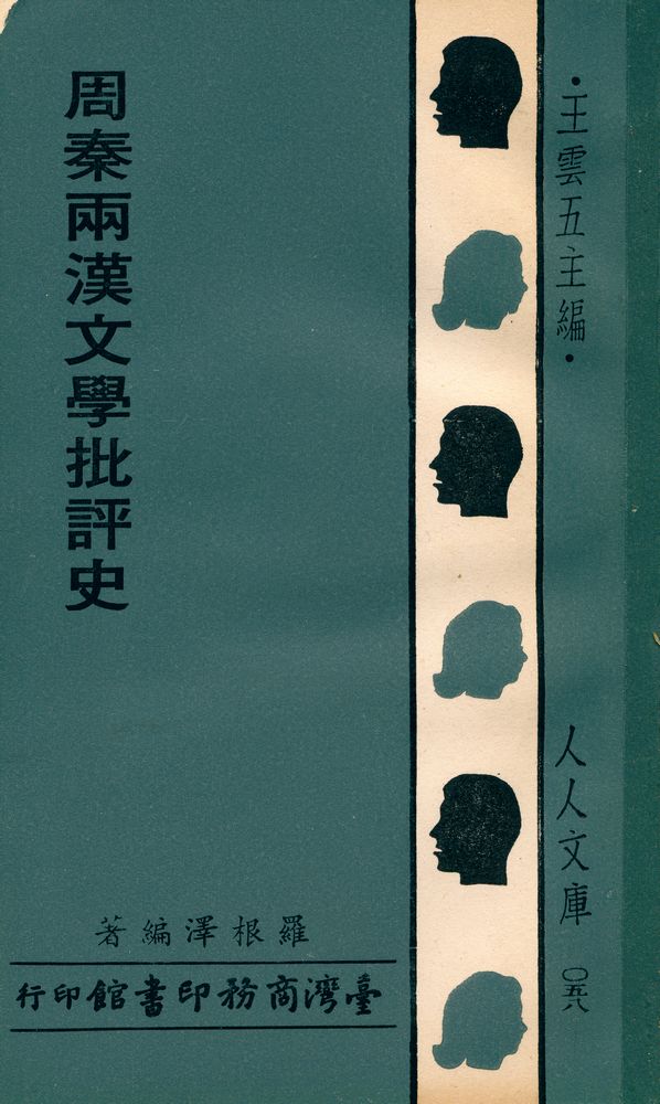 『人人文庫 〇五八 - 周秦兩漢文學批評史』 1