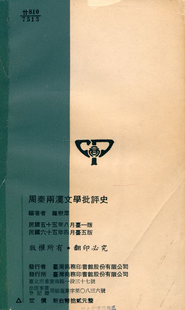 『人人文庫 〇五八 - 周秦兩漢文學批評史』 7