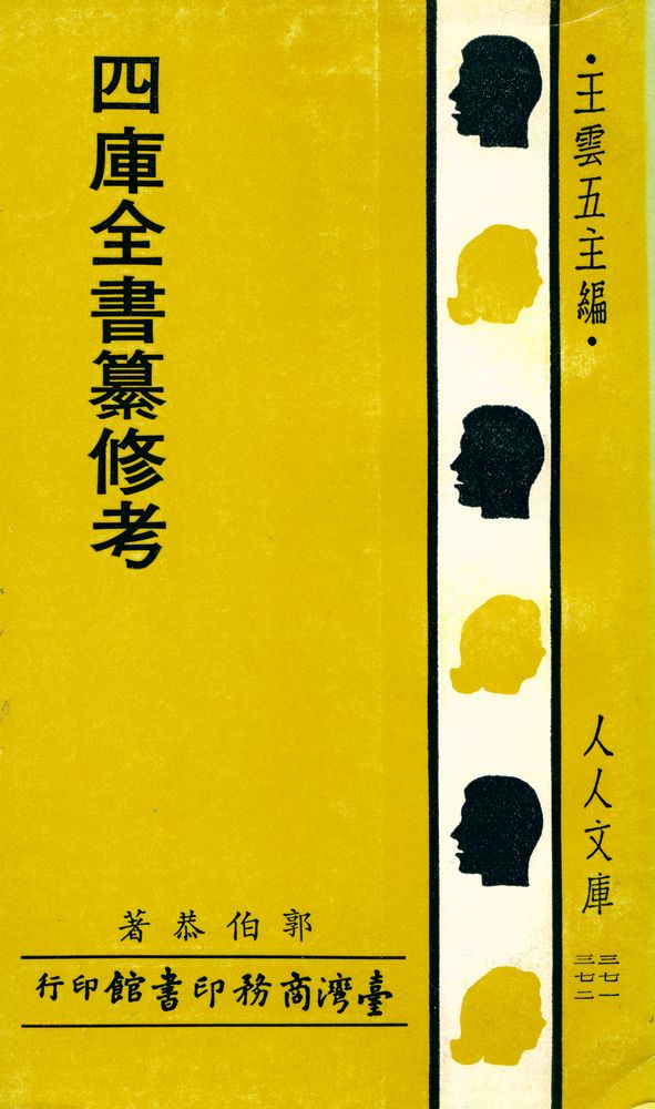 『人人文庫 三七一, 三七二 - 四庫全書纂修考』 1