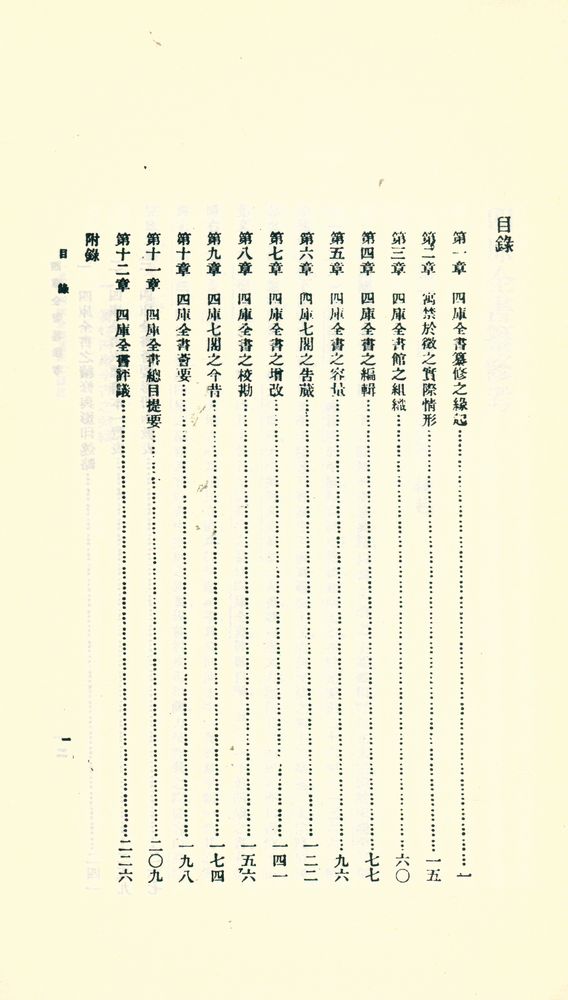 『人人文庫 三七一, 三七二 - 四庫全書纂修考』 2