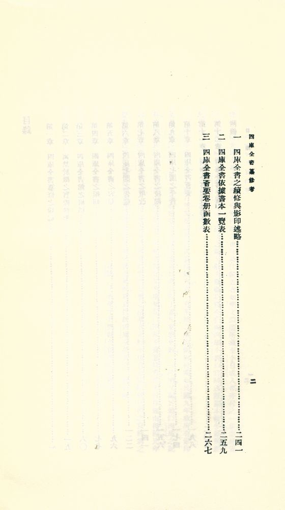 『人人文庫 三七一, 三七二 - 四庫全書纂修考』 3