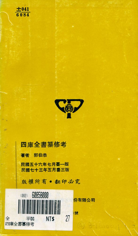 『人人文庫 三七一, 三七二 - 四庫全書纂修考』 4