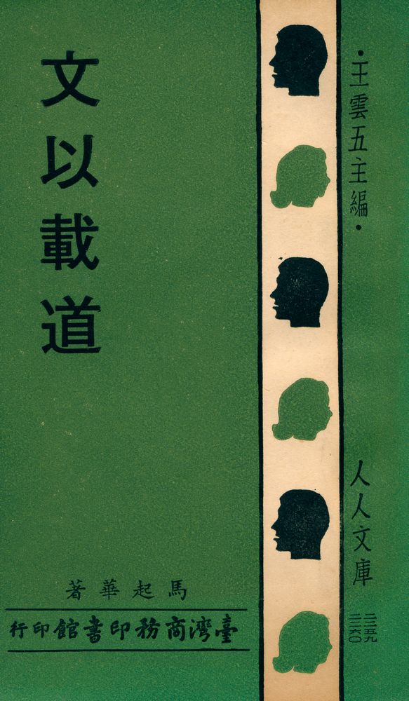 『人人文庫 三二五九, 三二六〇 - 文以載道』 1