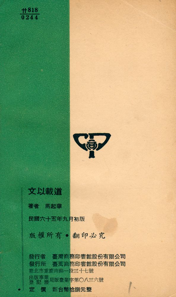 『人人文庫 三二五九, 三二六〇 - 文以載道』 5