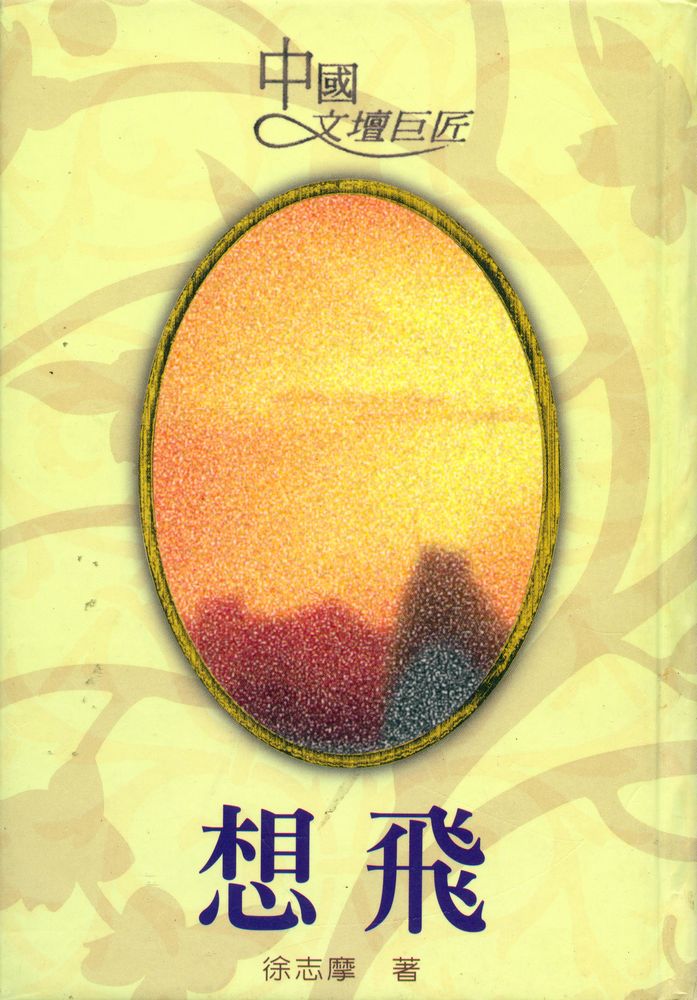 『中國文壇巨匠 01 - 想飛』 1