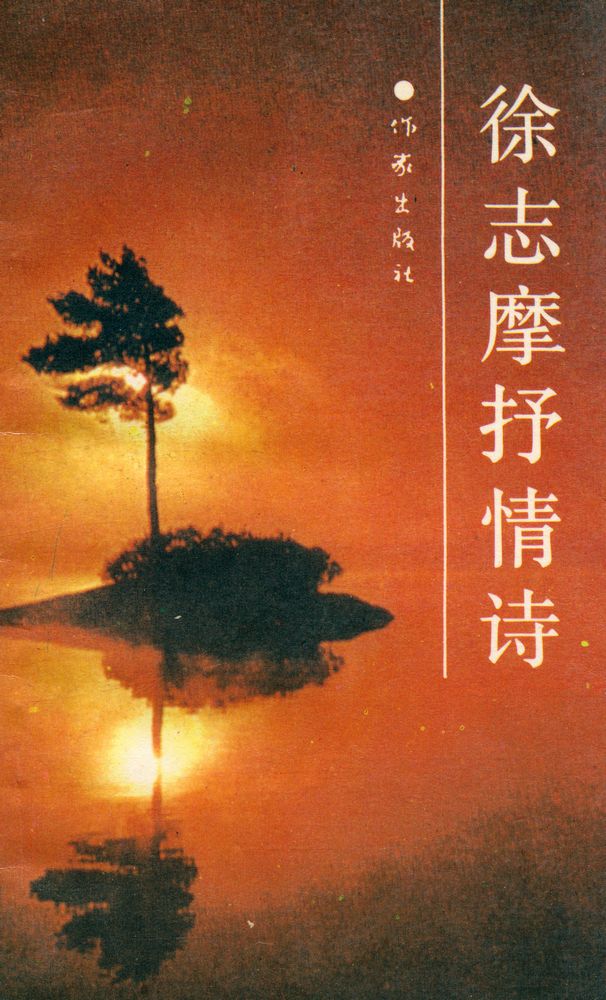 『徐志摩抒情诗』 1