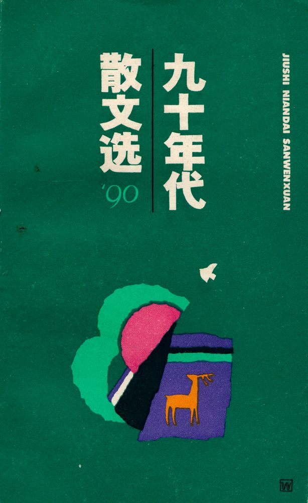 『九十年代散文选 · 1990』 1