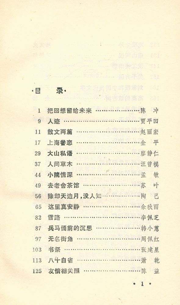 『九十年代散文选 · 1990』 2