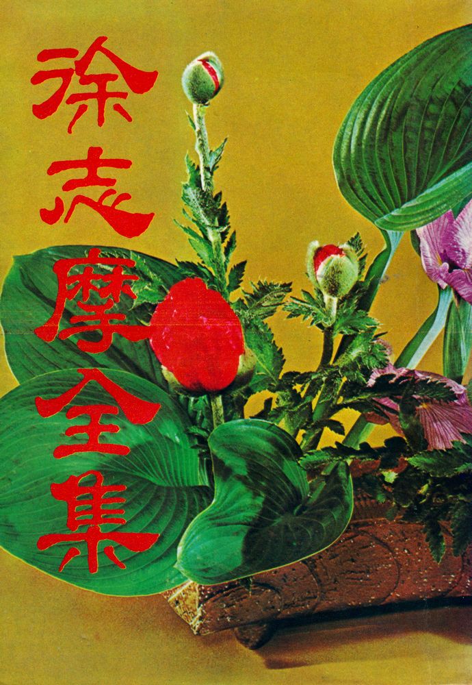 『徐志摩全集』 1