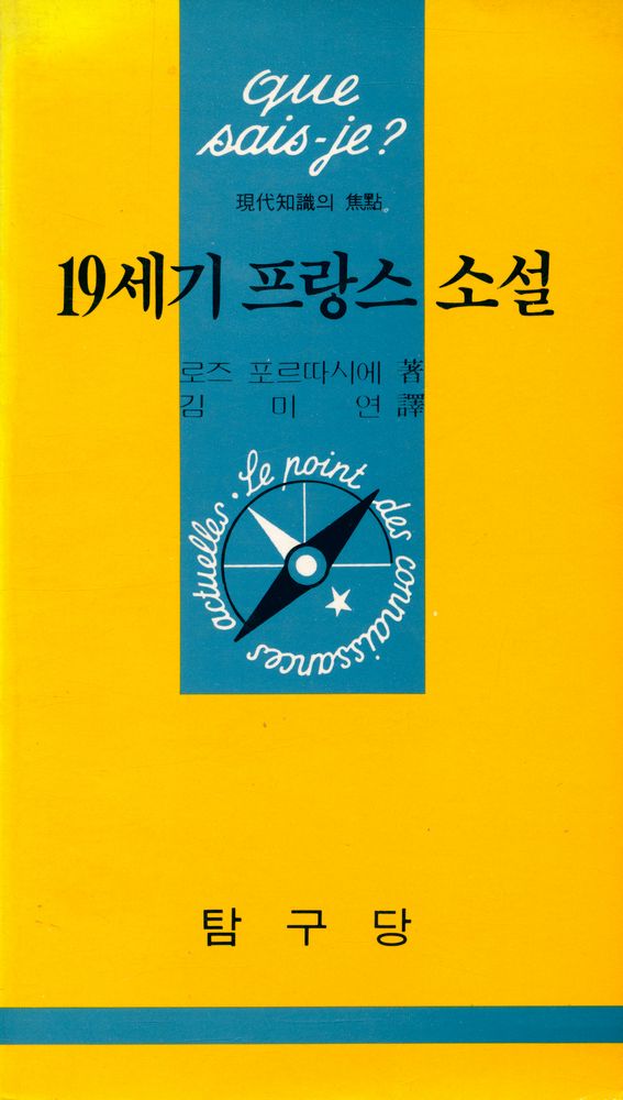 『탐구 끄세즈 문고 62 - 19세기 프랑스 소설』 1