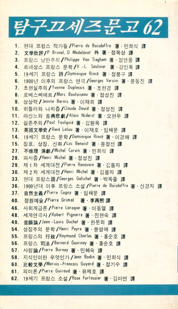 『탐구 끄세즈 문고 62 - 19세기 프랑스 소설』 5