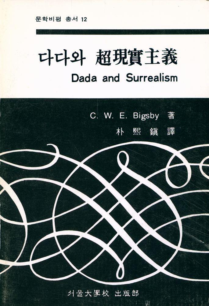 『문학비평총서 12 - 다다와 超現實主義(문학비평총서 12 - 다다와 초현실주의)』 1