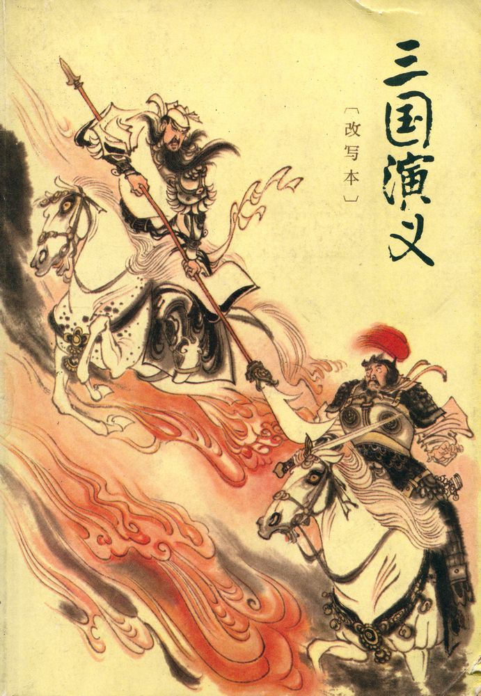 『三国演义 (改写本)』 1