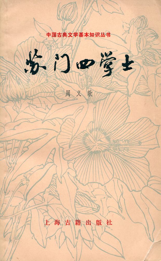 『中国古典文学基础知识丛书 - 苏门四学士』 1