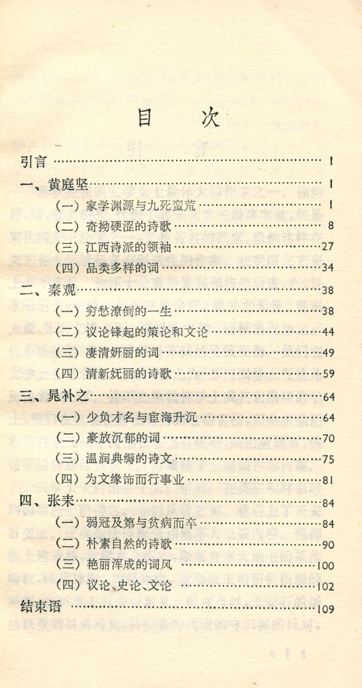 『中国古典文学基础知识丛书 - 苏门四学士』 2