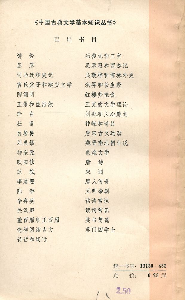 『中国古典文学基础知识丛书 - 苏门四学士』 3