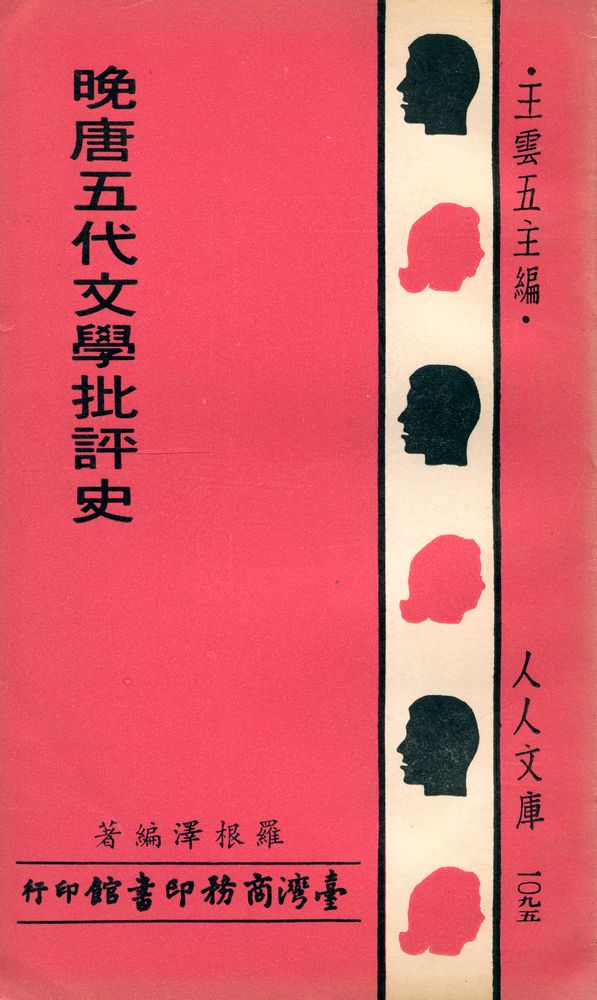 『人人文庫 一〇九五 - 晚唐五代文學批評史』 1