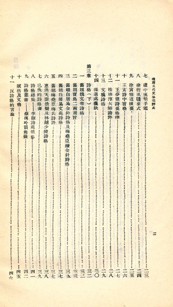 『人人文庫 一〇九五 - 晚唐五代文學批評史』 3