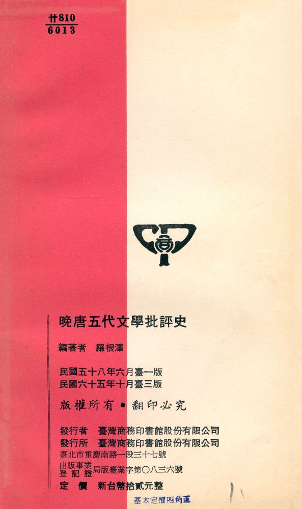 『人人文庫 一〇九五 - 晚唐五代文學批評史』 5